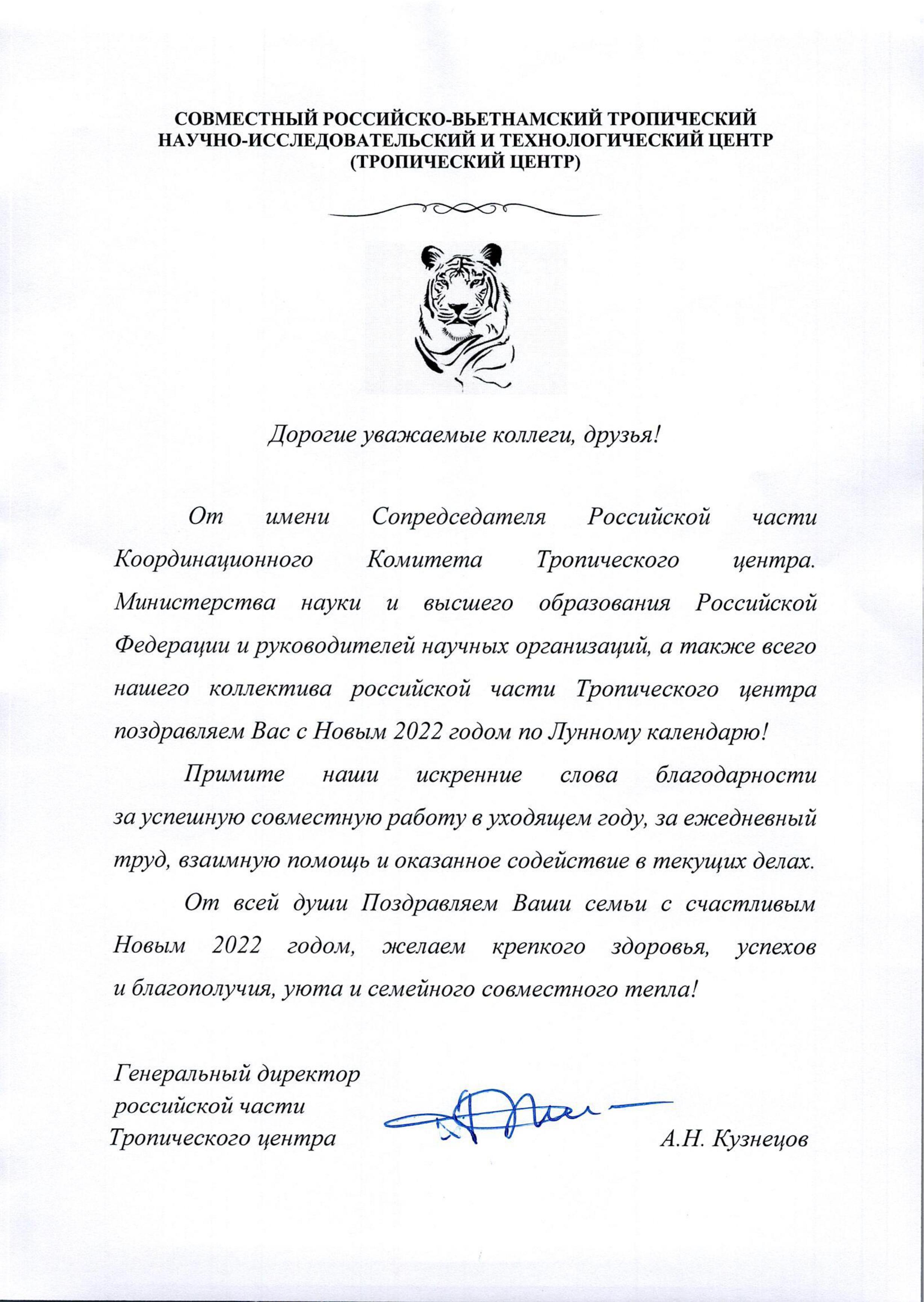 Tổng Giám đốc Phía Nga, Trung tâm Nhiệt đới Việt - Nga A.N. Kuznetsov gửi thư chúc Tết Nhâm Dần 2022 cán bộ, nhân viên Trung tâm Nhiệt đới Việt - Nga